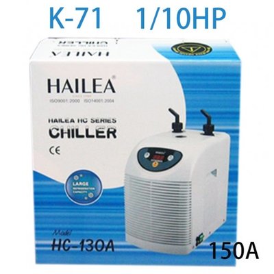 【HAILEA】海利冷卻機150A(300L以下)K-71