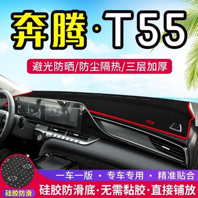 熱銷 適用于奔騰T55中控儀表臺避光墊汽車內飾改裝遮陽防曬裝飾用品墊可開發票