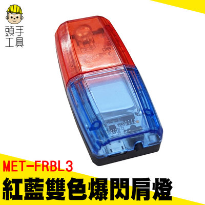 頭手工具 USB充電 續行可達20小時 LED肩燈 MET-FRBL3 尾燈 夜間警示燈 腳踏車燈夾 肩夾燈