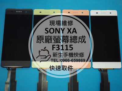免運費【新生手機快修】SONY XA 原廠液晶螢幕總成 觸控異常 玻璃破裂 花屏 F3115 F3116 現場維修更換