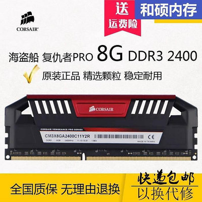 包郵 海盜船復仇者PRO DDR3 8G 2400 三代2133桌機電腦記憶體條
