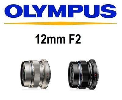 名揚數位【歡迎詢問貨況】OLYMPUS M.ZUIKO DIGITAL ED 12mm F2 元佑公司貨 保固二年