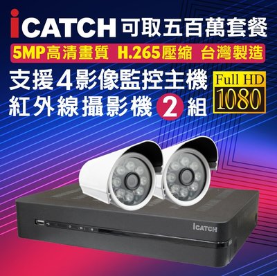 全方位科技-免運 監視器套餐 可取4路錄影監控DVR主機 SONY紅外線攝影機AHD-1080P*2 遠端監控 台灣製造