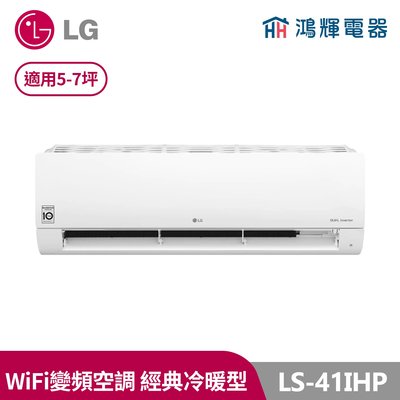 鴻輝冷氣 | LG樂金 變頻冷暖一對一分離式冷氣 LSU41IHP+LSN41IHP 含標準安裝