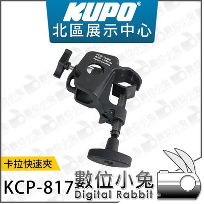 數位小兔【KUPO KCP-817 卡拉快速夾】掛鉤 快拆管夾 攝影器材 支架 大力夾 懸掛 吊掛 補光燈 攝影燈 燈架