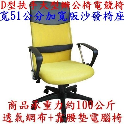 大型電競椅【全新品】加寬版椅座51公分寬-透氣網布+靠腰墊-辦公椅-電腦椅-主管椅-洽談椅-會客椅會議椅DM109D黃色