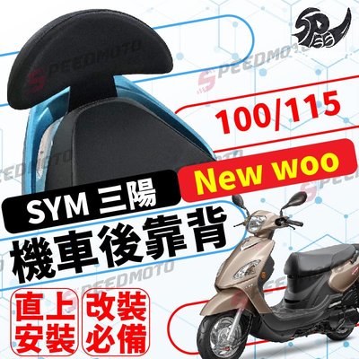【Speedmoto】三陽 SYM New woo 100/115 機車後靠背 後靠背 造型後靠墊組 小饅頭