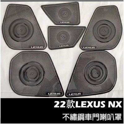 熱銷 LEXUS NX 2022年大改款 不鏽鋼 車門喇叭罩 淩誌 NX200NX250NX350350H 喇叭框 配件 可開發票