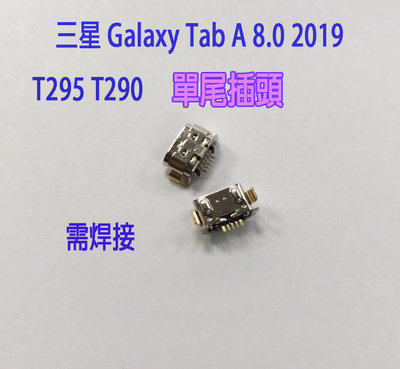 飈彩 需焊接 三星 Galaxy Tab A 8.0 2019 T295 T290 充電孔 尾插 單尾插 無法充電 維修