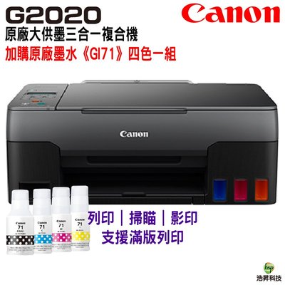 Canon PIXMA G2020 原廠大供墨複合機 加購原廠墨水《GI71》四色一組 登錄送禮券600
