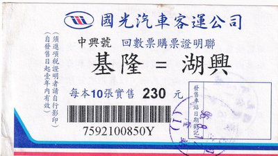 國光客運中興號回數票證明聯基隆至湖興2張票價不同版第二版J166