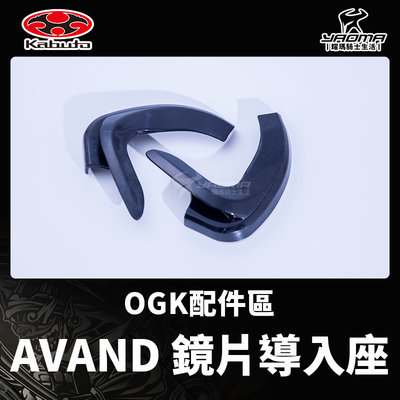 OGK 原廠配件 AVAND I 一代 鏡片導入座 鏡片擋座 鏡片擋片 導座 耀瑪騎士機車安全帽部品