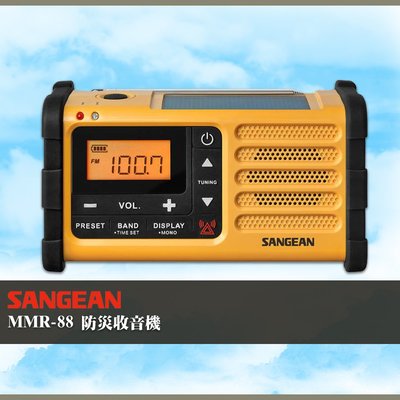 山進 SANGEAN〔MMR-88 防災收音機〕 太陽能充電 緊急照明 FM收音機 廣播電台 手搖充電 時鐘 電台
