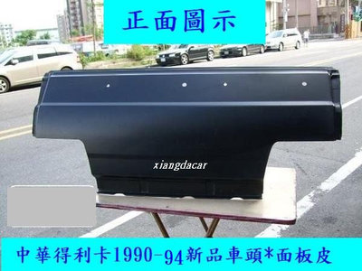 [重陽]中華得利卡 1990-94/95-18年鈑金件* 車頭面板皮1300/面板總成件3500