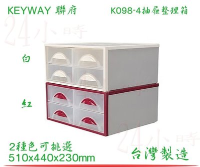 『楷霖』KEYWAY 聯府 K098-4 抽屜整理箱 收納櫃 收納盒 整理櫃 台灣製