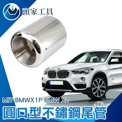 《頭家工具》BMW X1 圓口型符原廠套件不鏽鋼尾管//排氣尾管/排氣喉管(2017~2018) MIT-BMWX1