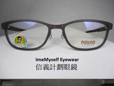 信義計劃 眼鏡 Piovino 3059 林依晨代言 塑鋼 薄鋼 有鼻墊 超輕 超彈性 可配 抗藍光 glasses