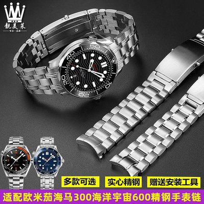 替換錶帶 適配歐米茄海馬300男錶海洋宇宙600系列不銹鋼精鋼手錶帶配件20MM