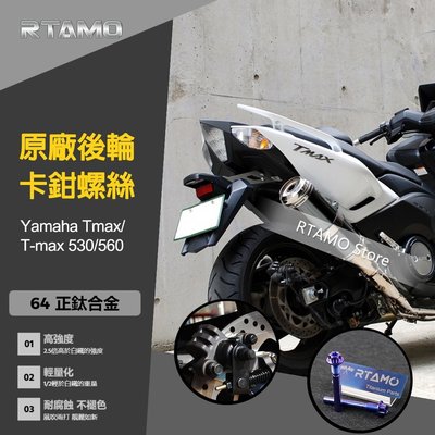 Yamaha Tmax T-MAX 530/560 原廠後輪卡鉗正鈦改裝螺絲 特製直上 高強度 雅馬哈