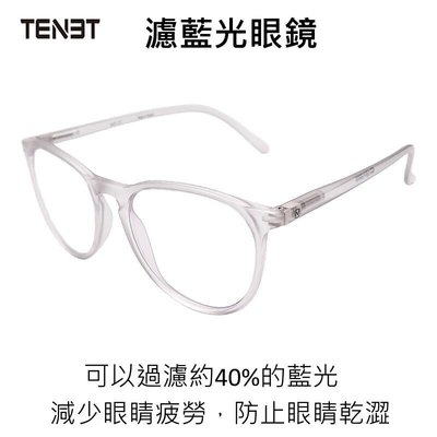 *Phonebao*TENET 濾藍光眼鏡 可以過濾約40%的藍光 保護眼睛 減少眼睛疲勞 防止眼睛乾澀