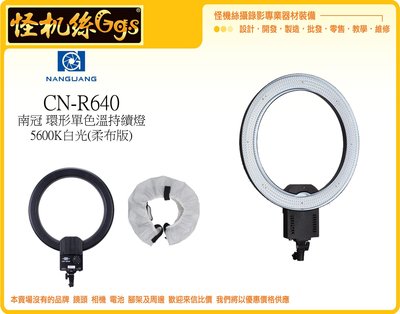 怪機絲 南冠 LED環形燈 CN-R640 LED燈 R640 單色溫 直播 網拍 美肌燈 補光燈 持續燈 公司貨