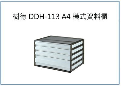 『 峻 呈 』(全台滿千免運 不含偏遠 可議價) 樹德 DDH-113 A4 橫式資料櫃 辦公文件櫃 整理盒 收納盒