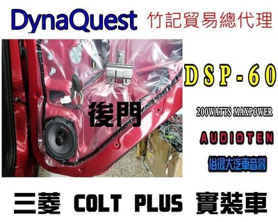 俗很大~DynaQuest 頂級6.5吋同軸喇叭 DSP-60 最大功率200W (新 COLT PLUS 後門實裝車)