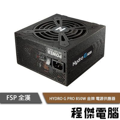 【FSP全漢】HYDRO G PRO HG2-850 850W 全模組 金牌 電源供應器『高雄程傑電腦 』