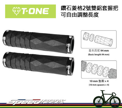 【速度公園】T-ONE T-GP60B 鑽石菱格2號雙鋁套握把『酷黑』五段自由調整長度 TRP 自行車 握手把 GRIP