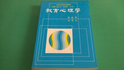大熊舊書坊-教育心理學,作者:張春興,出版社:東華,ISBN:9789576360527-101*22