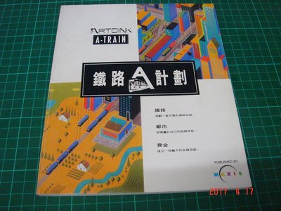 骨灰DOS電腦遊戲~絕版經典遊戲《鐵路A計劃》操作手冊【CS超聖文化讚】