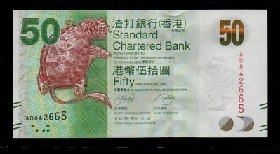 【低價外鈔】香港2010年50元 港幣 紙鈔一枚 (渣打銀行版)，絕版少見~