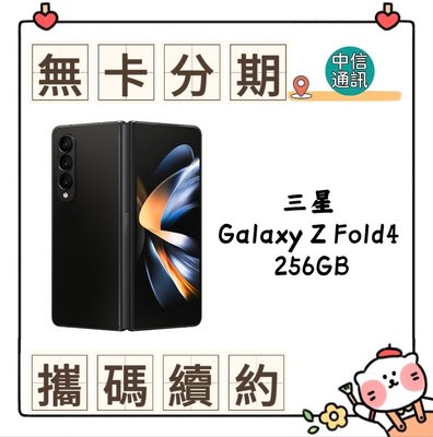SAMSUNG Galaxy Z Fold4 256GB 中華電信續約 遠傳續約 台灣大哥大續約