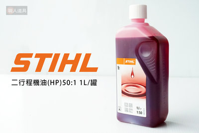 STIHL 德國 二行程機油 HP 2T 50:1 1L/罐 機油 混合油 二行程 割草機 鏈鋸 鑽孔機 噴霧機