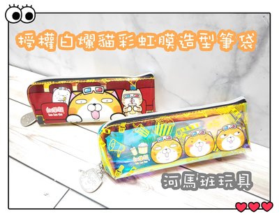 河馬班-授權卡通-.新光影城限定-白爛貓彩虹膜造型筆袋