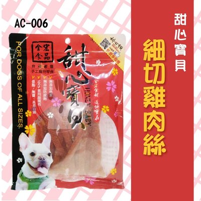 ×貓狗衛星× 甜心寶貝 寵物零食。AC-006【細切雞肉絲】130g