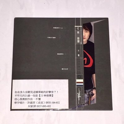林俊傑 2003 不懂 [ 年度新人出道首支單曲 ] / 海蝶音樂 台灣版 宣傳單曲 CD