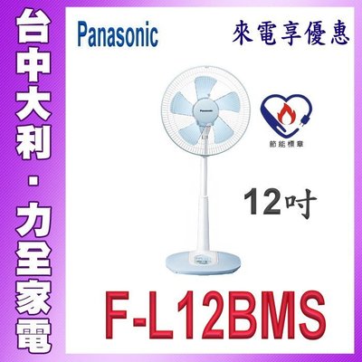 A5【台中大利】【Panasonic國際牌】12吋五扇葉【F-L12BMS】來電自取便宜哦