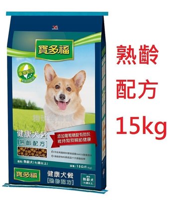 狗班長~(免運費)統一寶多福~健康犬餐(熟齡配方)成犬15kg