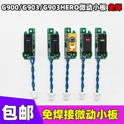 ✨秒發羅技滑鼠 G900 G903 hero 微動按鍵小板排線維修免焊微動配件雙擊
