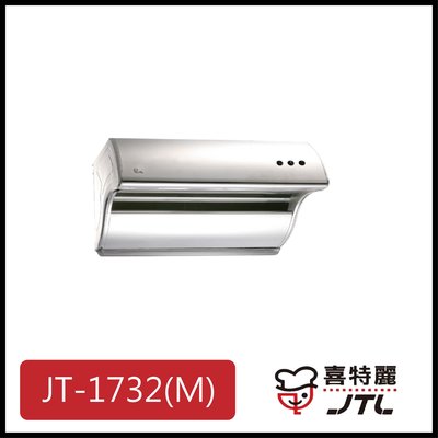 [廚具工廠] 喜特麗 斜背式排油煙機 80公分 JT-1732M 5500元 (林內/櫻花/豪山)其他型號可詢問