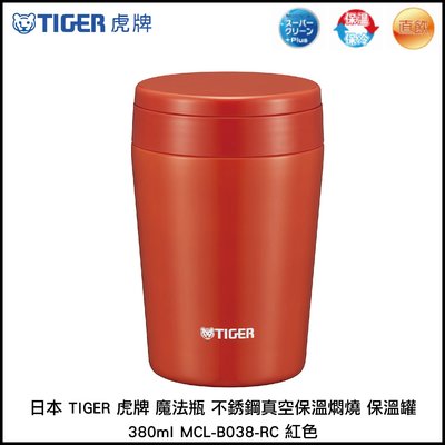 日本 TIGER 虎牌 魔法瓶 不銹鋼真空保 溫燜燒 保溫罐 380ml MCL-B038-RC 紅色