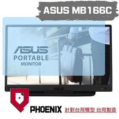 『PHOENIX』ASUS MB166C MB166CR 16型 可攜式螢幕 專用 螢幕貼 高流速 濾藍光 螢幕保護貼