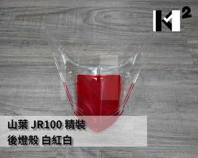 材料王⭐光陽 JR 100.JR100.JR 後燈殼.尾燈殼-白紅白（精裝無條紋）