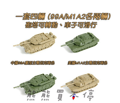 [在台現貨-一套四台] 美國 M1A2 戰車 / 中國 99A 坦克 1/144 鋼珠坦克模型