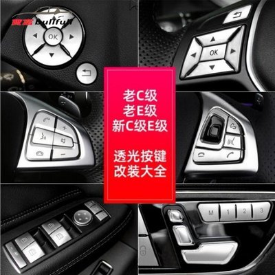 【熱賣精選】Benz 賓士 方向盤按鍵貼 W204 W212 W205 W213 GLK W176 升窗記憶按鍵 座椅調
