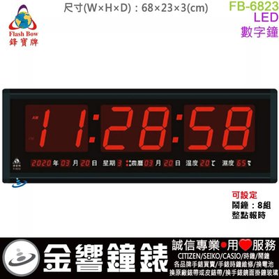 【金響鐘錶】預購,FBOW FB-6823,鋒寶牌,LED數字鐘,溫度,濕度,掛鐘,高23,寬68cm