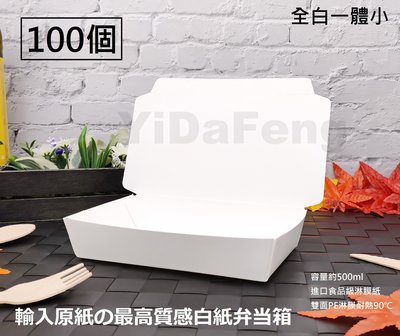 含稅 100個【全白一體小紙餐盒】便當盒 油飯盒 蛋糕盒 點心盒 方形盒 外帶盒 打包盒 紙盒 環保盒 黃