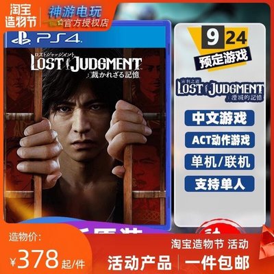 新款推薦  PS4游戲 審判之眼 續作 審判之逝 湮滅的記憶 中文 9.24發售 訂購YX1053 可開發票