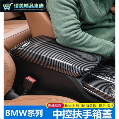 BMW 寶馬 3系5系6系7系 卡夢 扶手箱面板 F48 G20 G30 X1 X3 X5 X6 扶手箱蓋 套 碳-優美精品車飾